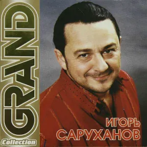 Игорь Саруханов - Вчерашний день