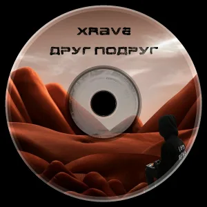 xRave - Друг подруг
