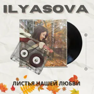 ILYASOVA - Листья нашей любви