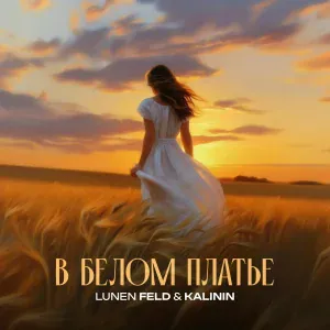 LUNEN FELD, KALININ - В белом платье