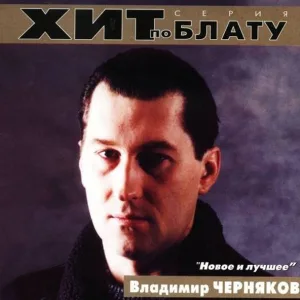 Владимир Черняков - Катя-Катенька