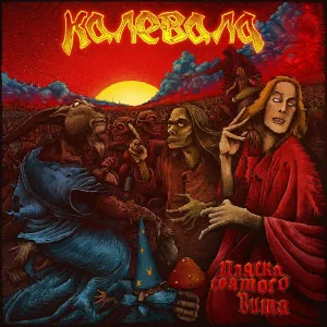 Калевала - Безбожники