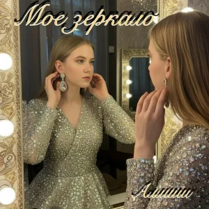 Алмиш - Мое зеркало