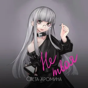 Света Хромина - Не твоя