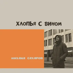Михаил Сахаров - Лёд