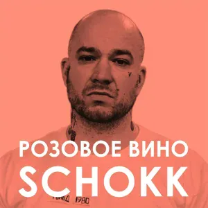 Schokk - Розовое вино