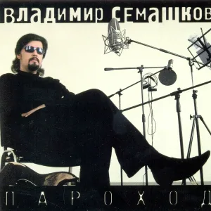Владимир Семашков - О, женщина