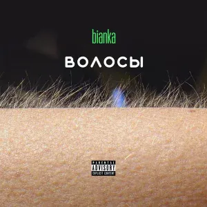 Бьянка - Космос