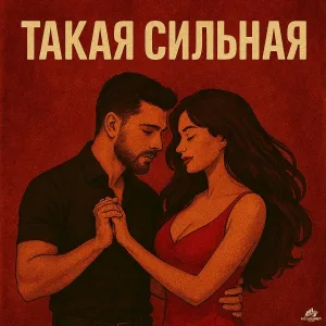 MAD JUNE - Такая сильная
