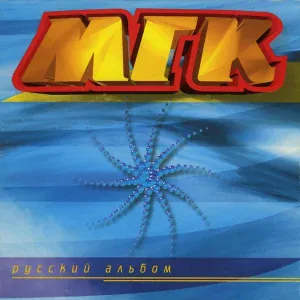 МГК - Дождь