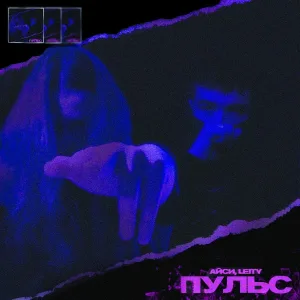 Айси, LEITY - Пульс