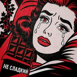 Милу - Несладкий