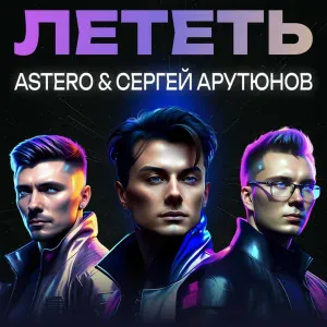 Astero, Сергей Арутюнов - Лететь