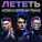 Astero, Сергей Арутюнов - Лететь