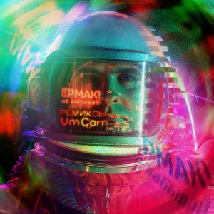 Ермак! - Не забывай (Instrumental)