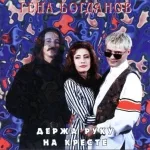 Геннадий Богданов - Ну и что