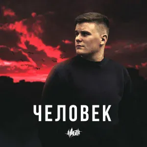 H1GH - Пошло всё на