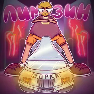 5opka - Лимузин