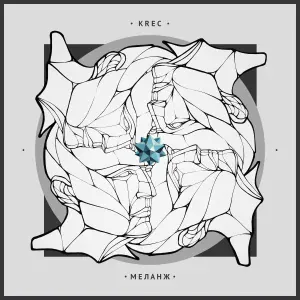 Krec - Ода