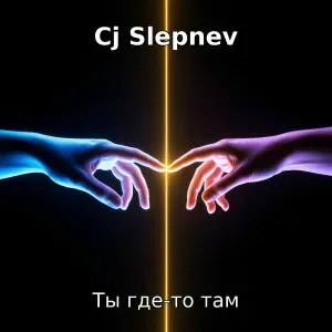 Cj Slepnev - Ты где-то там