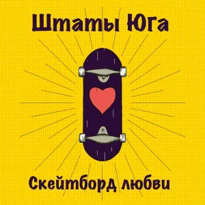 Штаты Юга - Аврил Лавин