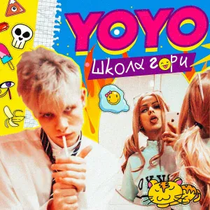 YOYO - ШКОЛА ГОРИ
