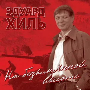 Эдуард Хиль - Победа