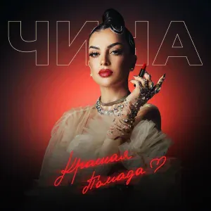 ЧИНА - Красная помада