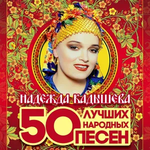 Надежда Кадышева - На горе колхоз