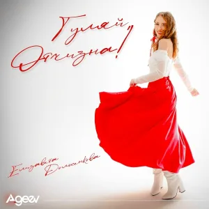 Елизавета Долженкова - Гуляй, Отчизна!