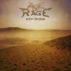 Age of Rage - Я решаю сам