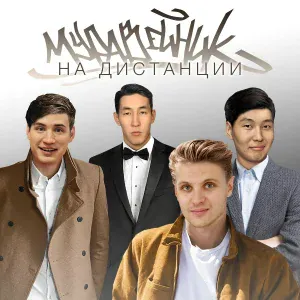 Муравейник feat. ‎Nar-Oyu Naranbaatar - Нарыйаана