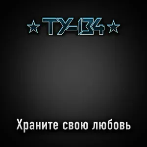 ТУ-134 - Лебеди
