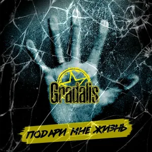 GRADALIS - Чужая