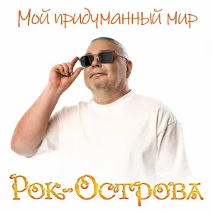 Рок-Острова - Какая осень