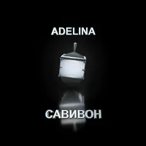 Adelina - Аладдин