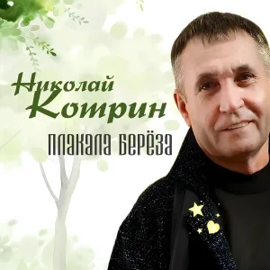 Николай Котрин - Разговоры