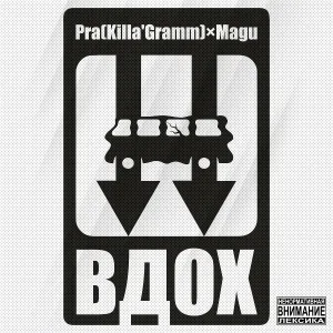 Pra(Killa'Gramm), MAGU, Чёрная экономика - Вдох