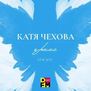 Катя Чехова - Крылья (DFM Club Mix)