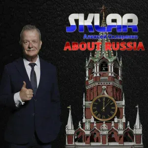 SKLЯR Алексей Скляренко - Про Москву