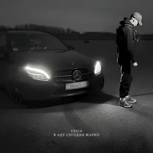 VXICE - В аду сегодня жарко