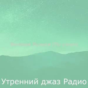 Утренний джаз Радио - Звуки (Утро)