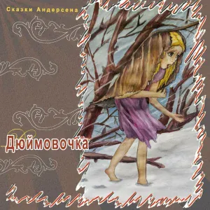 Сказки Андерсена - Дюймовочка