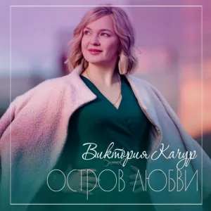Виктория Качур - Остров любви