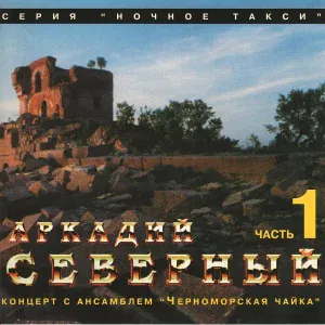 Аркадий Северный - Чувства усталые