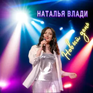 Наталья Влади - Новый день