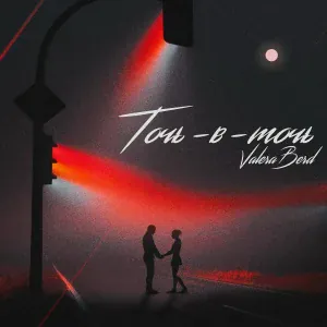 ValeraBerd, N-Sife - Точь-в-точь
