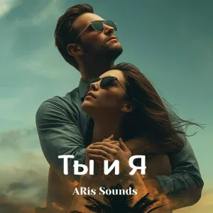 ARis Sounds - Ты и я