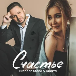 Brandon Stone, DinaYa - Счастье