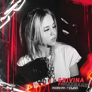 Grivina feat. BIZZNAME - Любим грубо (feat. BIZZNAME)